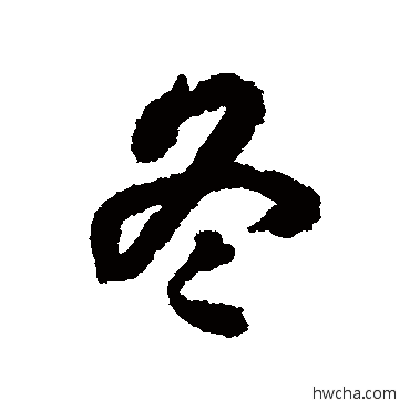 冬行书怎么写好看 冬行书写法 揭傒斯