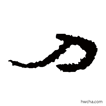 刀隶书怎么写好看 刀隶书写法 居延简