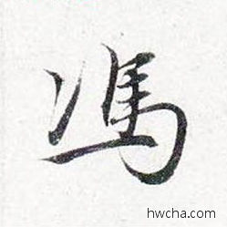 冯行书怎么写好看 冯行书写法 前后赤壁赋 赵孟頫·元