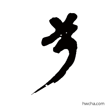 兮行书怎么写好看 兮行书写法 黄庭坚