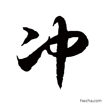 沖草书怎么写好看 沖草书写法 徐伯清