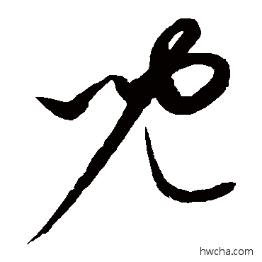 儿草书怎么写好看 儿草书写法 康里子山