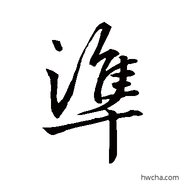 準行书怎么写好看 準行书写法 赵孟頫