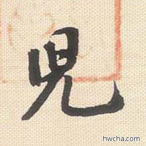 儿行书怎么写好看 儿行书写法 米芾三帖卷 米芾·北宋