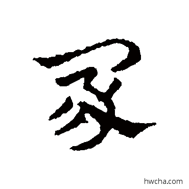 冢行书怎么写好看 冢行书写法 皇象