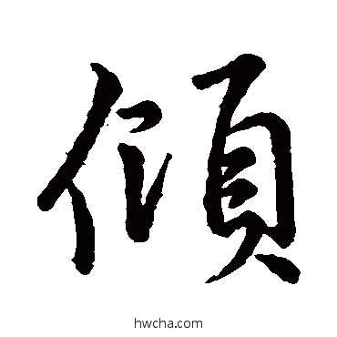 倾行书怎么写好看 倾行书写法 李邕