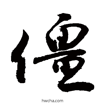 僵草书怎么写好看 僵草书写法 敬世江