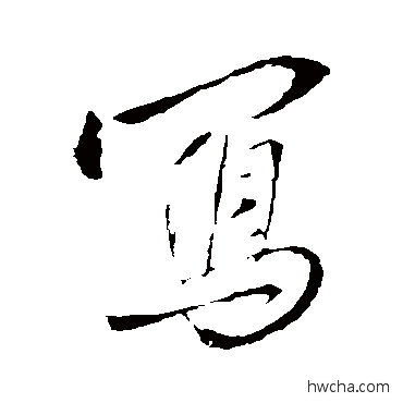 写行书怎么写好看 写行书写法 王铎