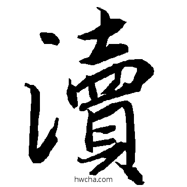 渎行书怎么写好看 渎行书写法 陆柬之