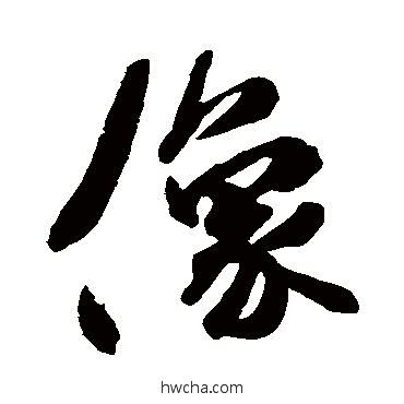 像行书怎么写好看 像行书写法 橘逸势