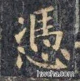 凭楷书怎么写好看 凭楷书写法 《化度寺碑》敦煌残本 欧阳询·唐