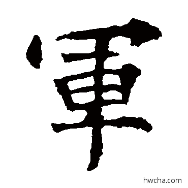 軍楷书怎么写好看 軍楷书写法 张猛龙碑