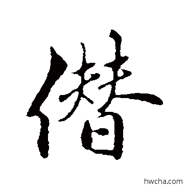 僭行书怎么写好看 僭行书写法 古人