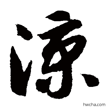 涼草书怎么写好看 涼草书写法 智永