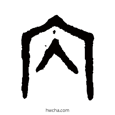 内篆书怎么写好看 内篆书写法 吴大澄