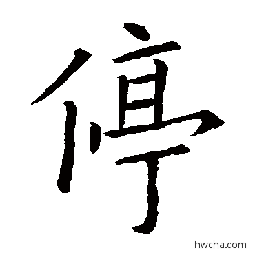 停楷书怎么写好看 停楷书写法 欧阳询