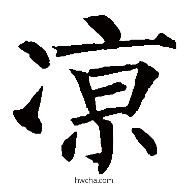 凉楷书怎么写好看 凉楷书写法 柳公权