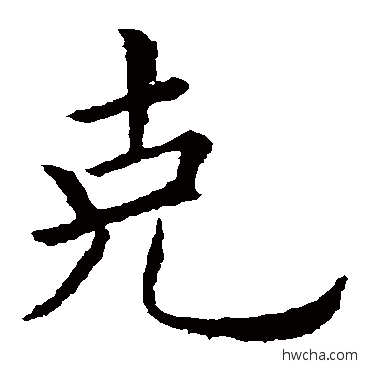 克楷书怎么写好看 克楷书写法 欧阳询