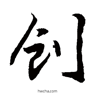 创草书怎么写好看 创草书写法 敬世江