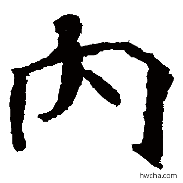 內楷书怎么写好看 內楷书写法 北海王造像