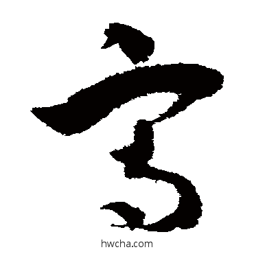 寫草书怎么写好看 寫草书写法 李鹤录