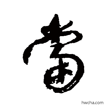 当行书怎么写好看 当行书写法 康有为