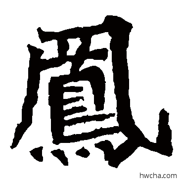 凤楷书怎么写好看 凤楷书写法 孙秋生造像