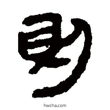 則隶书怎么写好看 則隶书写法 马王堆帛书