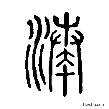 湊篆书怎么写好看 湊篆书写法 说文解字