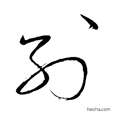 別草书怎么写好看 別草书写法 怀素