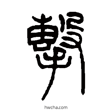 击篆书怎么写好看 击篆书写法 吴让之