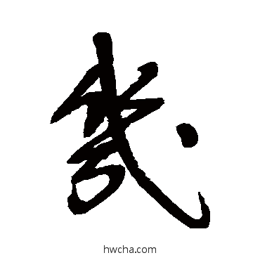 几行书怎么写好看 几行书写法 宋曹