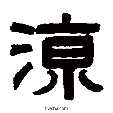 凉隶书怎么写好看 凉隶书写法 濮士钤