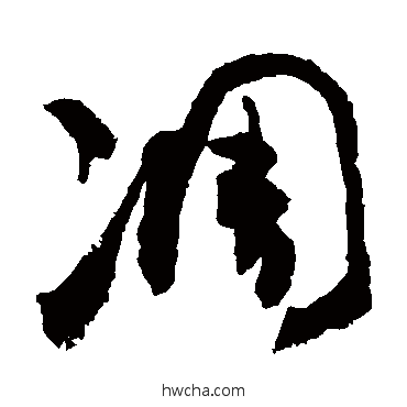 凋草书怎么写好看 凋草书写法 敬世江