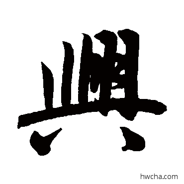 兴行书怎么写好看 兴行书写法 赵孟頫