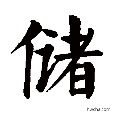 儲楷书怎么写好看 儲楷书写法 颜真卿