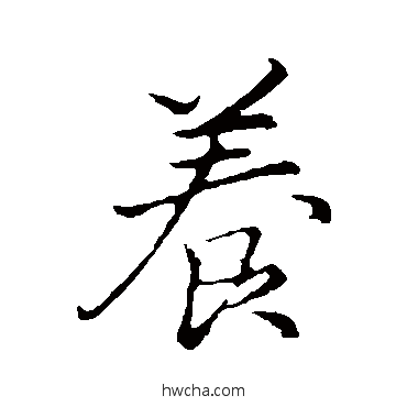 養行书怎么写好看 養行书写法 王蒙