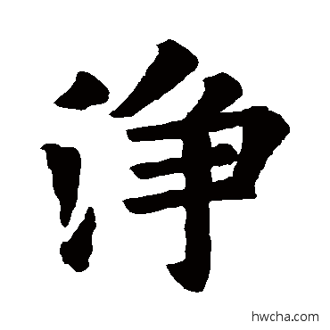 净行书怎么写好看 净行书写法 欧阳询