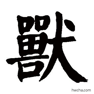 兽楷书怎么写好看 兽楷书写法 颜真卿