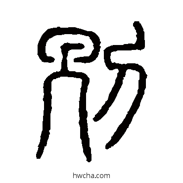 別篆书怎么写好看 別篆书写法 说文解字