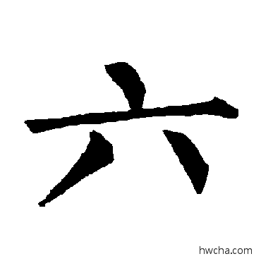 六楷书怎么写好看 六楷书写法 柳公权