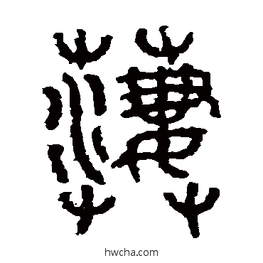 凄篆书怎么写好看 凄篆书写法 石鼓文