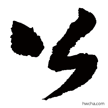 公草书怎么写好看 公草书写法 王铎