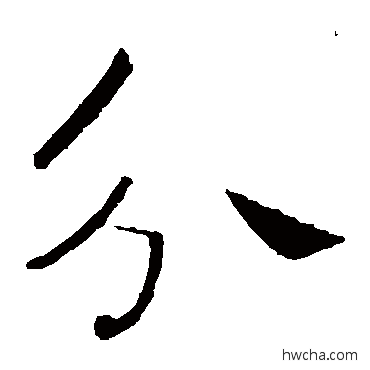 分楷书怎么写好看 分楷书写法 褚遂良