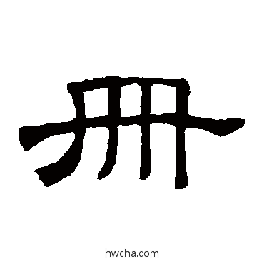 册隶书怎么写好看 册隶书写法 隶辨