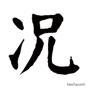 况草书怎么写好看 况草书写法 颜真卿
