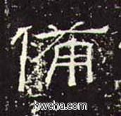 备隶书怎么写好看 备隶书写法 礼器碑 佚名·东汉