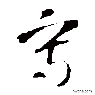 寫草书怎么写好看 寫草书写法 智永