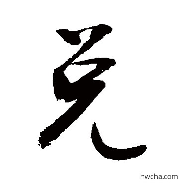 兌行书怎么写好看 兌行书写法 敬世江