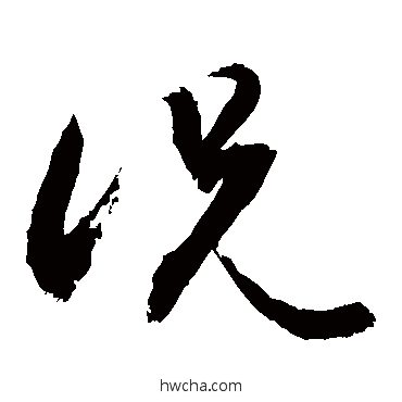 況草书怎么写好看 況草书写法 敬世江